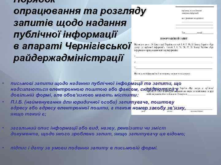 Порядок опрацювання та розгляду запитів щодо надання публічної інформації в апараті Чернігівської райдержадміністрації •