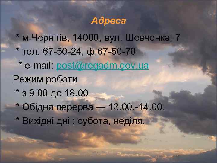 Адреса * м. Чернігів, 14000, вул. Шевченка, 7 * тел. 67 -50 -24, ф.