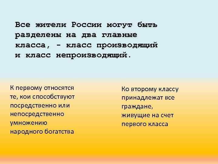 Все жители России могут быть разделены на два главные класса, - класс производящий и