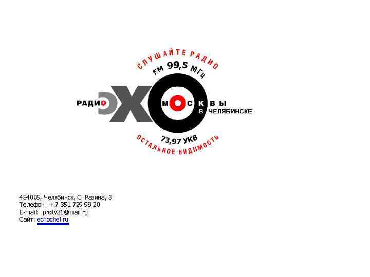 454005, Челябинск, С. Разина, 3 Телефон: + 7 351 729 99 20 E-mail: protv