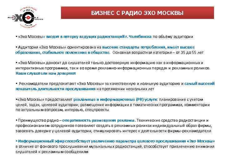 БИЗНЕС С РАДИО ЭХО МОСКВЫ • «Эхо Москвы» входит в пятерку ведущих радиостанций г.