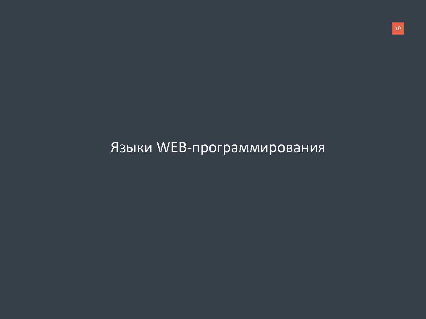 10 Языки WEB-программирования 