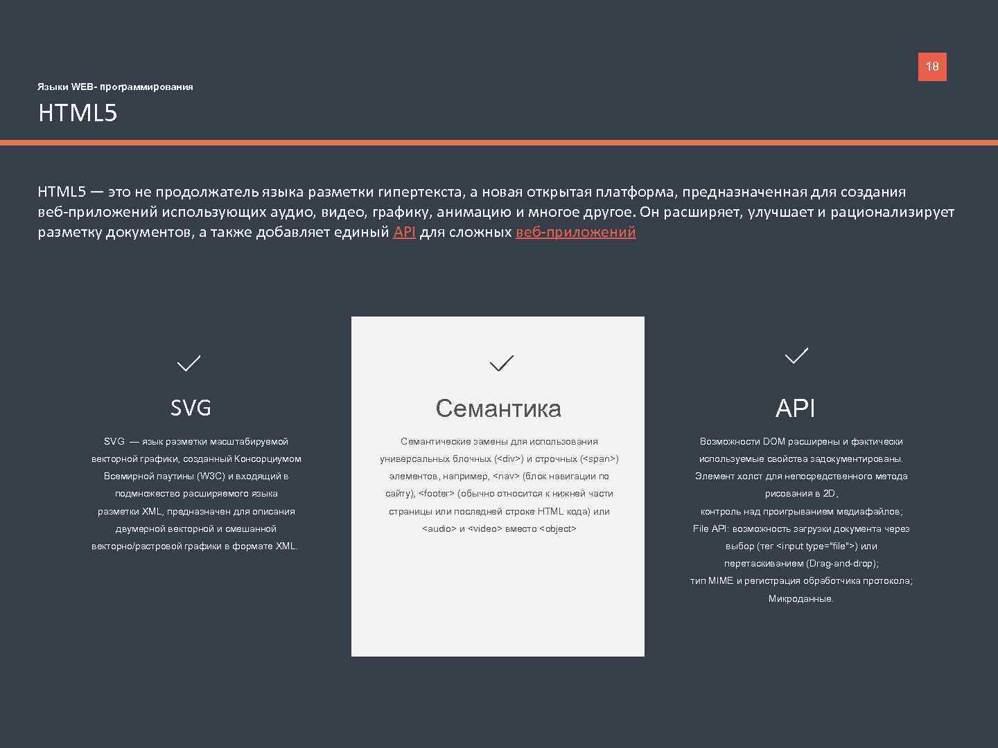 18 Языки WEB- программирования HTML 5 — это не продолжатель языка разметки гипертекста, а