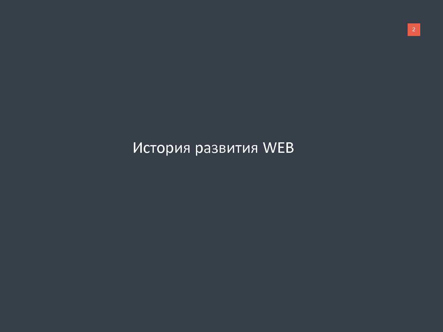 2 История развития WEB 