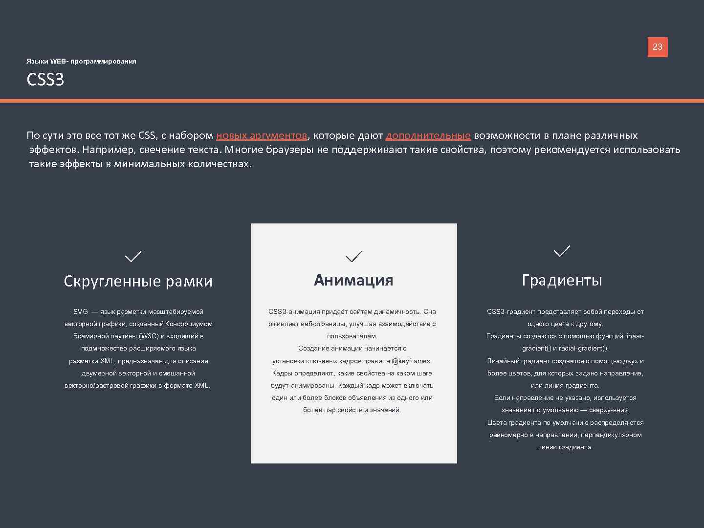 23 Языки WEB- программирования CSS 3 По сути это все тот же CSS, с