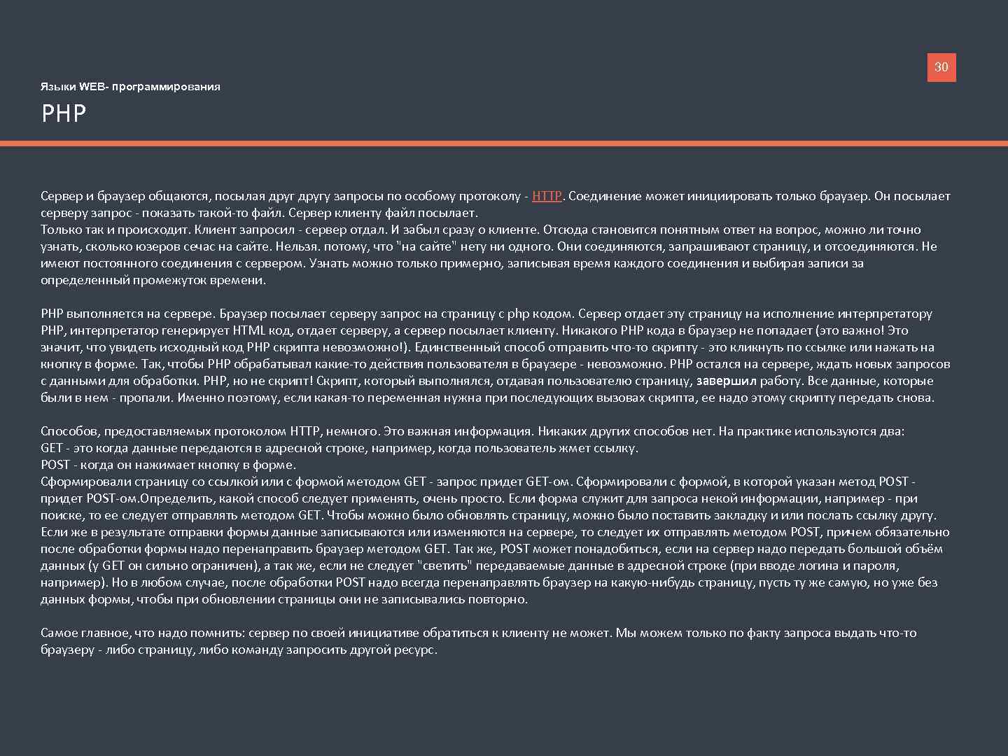 30 Языки WEB- программирования PHP Сервер и браузер общаются, посылая другу запросы по особому