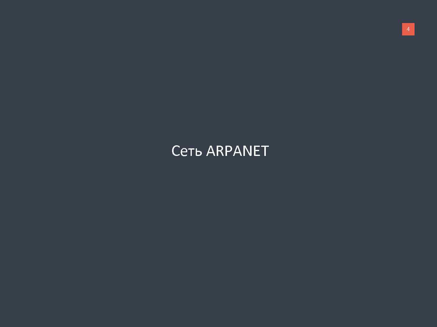 4 Сеть ARPANET 