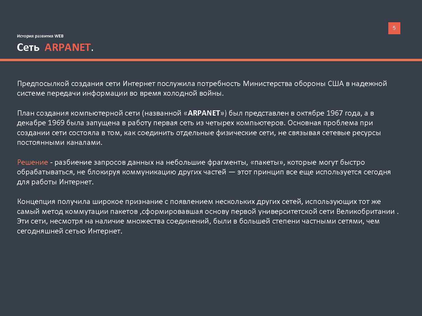 5 История развития WEB Сеть ARPANET. Предпосылкой создания сети Интернет послужила потребность Министерства обороны
