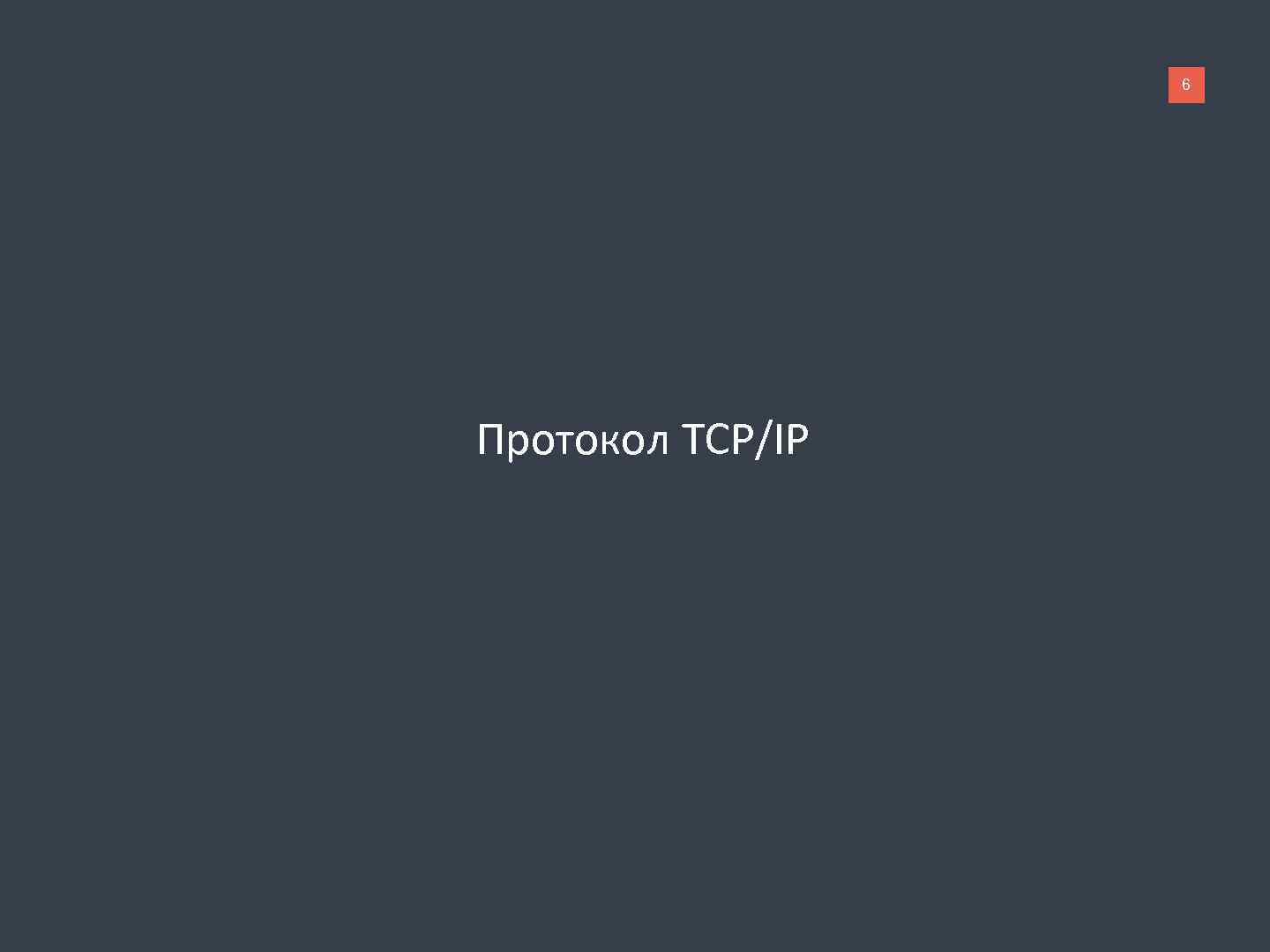 6 Протокол TCP/IP 