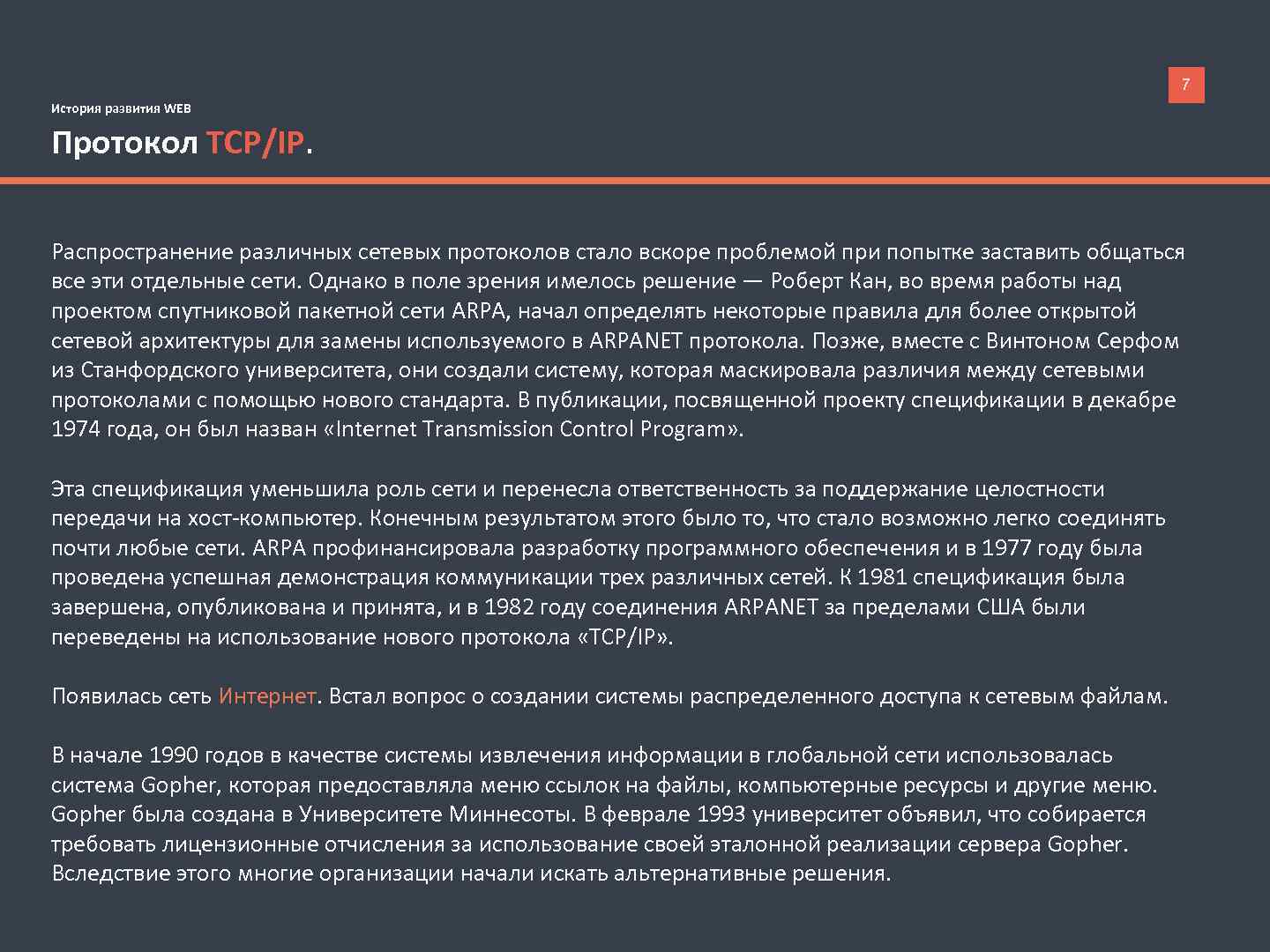 7 История развития WEB Протокол TCP/IP. Распространение различных сетевых протоколов стало вскоре проблемой при