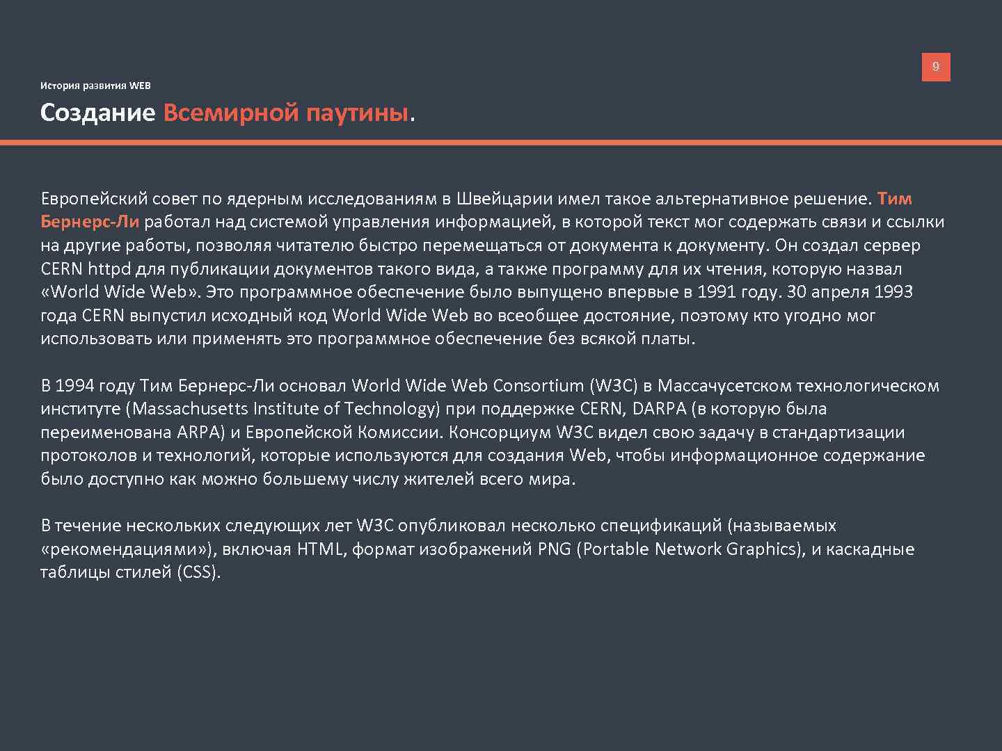9 История развития WEB Создание Всемирной паутины. Европейский совет по ядерным исследованиям в Швейцарии