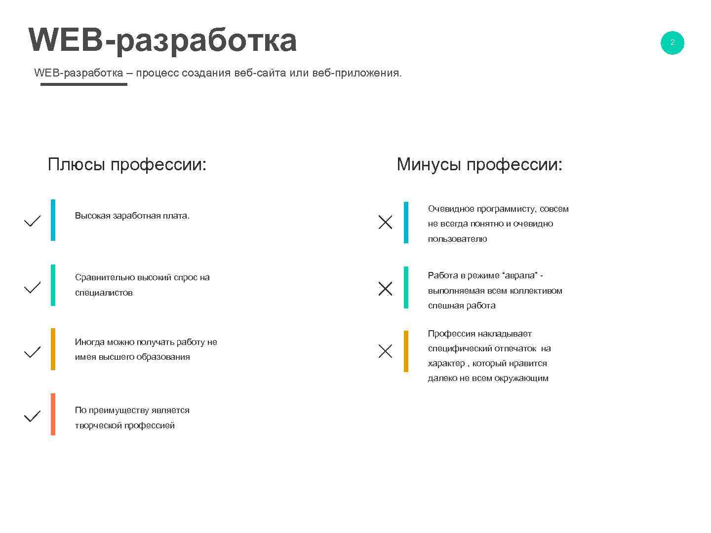 WEB-разработка 2 WEB-разработка – процесс создания веб-сайта или веб-приложения. Плюсы профессии: Минусы профессии: $9