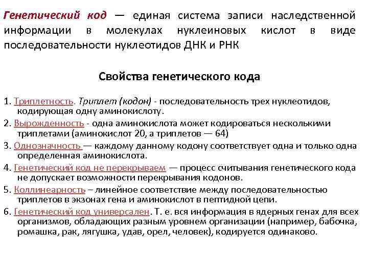 Генетический код — единая система записи наследственной информации в молекулах нуклеиновых кислот в виде