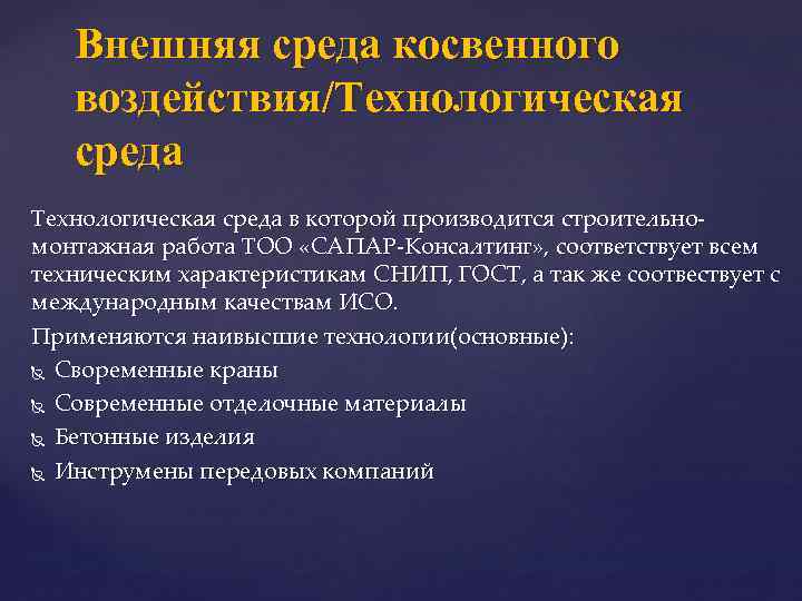 Внешняя среда косвенного воздействия/Технологическая среда в которой производится строительномонтажная работа ТОО «САПАР-Консалтинг» , соответствует