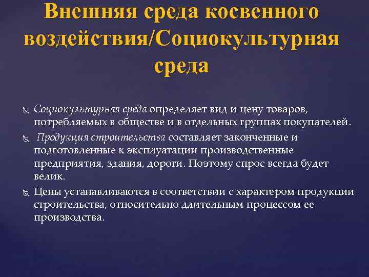 Внешняя среда косвенного воздействия/Социокультурная среда Социокультурная среда определяет вид и цену товаров, потребляемых в