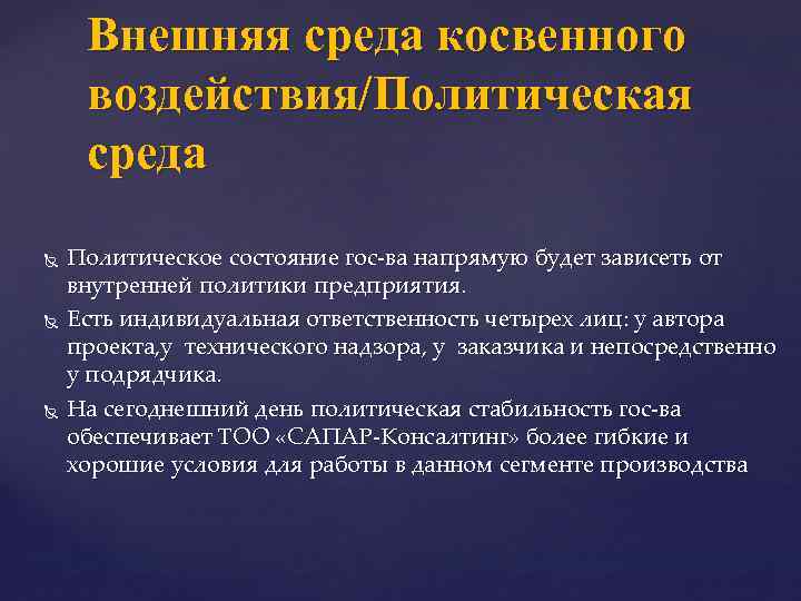 Внешняя среда косвенного воздействия/Политическая среда Политическое состояние гос-ва напрямую будет зависеть от внутренней политики