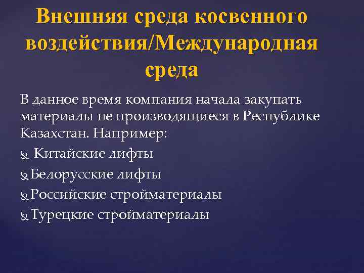 Внешняя среда косвенного воздействия/Международная среда В данное время компания начала закупать материалы не производящиеся