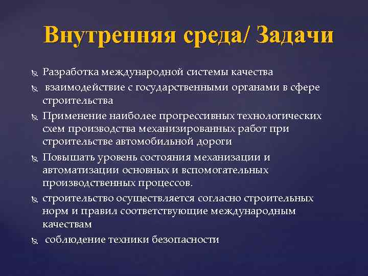 Внутренняя среда/ Задачи Разработка международной системы качества взаимодействие с государственными органами в сфере строительства