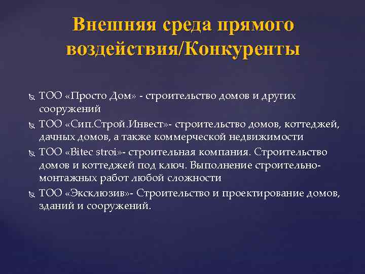 Внешняя среда прямого воздействия/Конкуренты ТОО «Просто Дом» - строительство домов и других сооружений ТОО