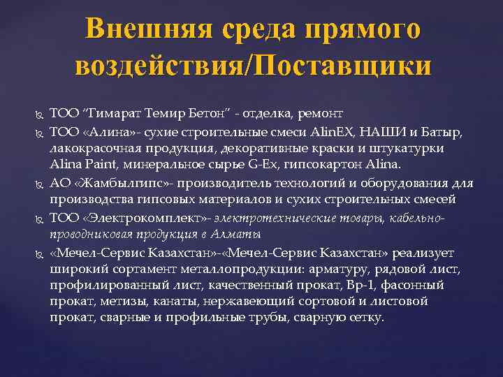 Внешняя среда прямого воздействия/Поставщики ТОО “Гимарат Темир Бетон” - отделка, ремонт ТОО «Алина» -