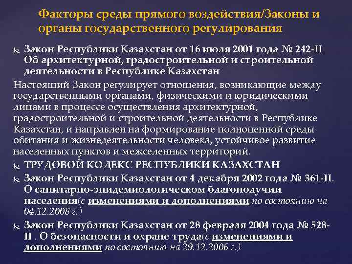 Факторы среды прямого воздействия/Законы и органы государственного регулирования Закон Республики Казахстан от 16 июля