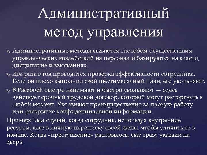 Административный метод управления Административные методы являются способом осуществления управленческих воздействий на персонал и базируются