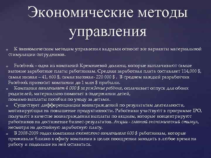 Экономические методы управления o К экономическим методам управления кадрами относят все варианты материальной стимуляции