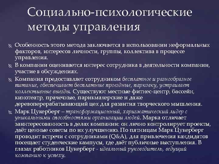Социально-психологические методы управления Особенность этого метода заключается в использовании неформальных факторов, интересов личности, группы,