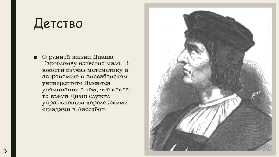 Детство ■ О ранней жизни Диаша Бартоломеу известно мало. В юности изучал математику и