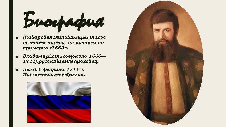 Век атласов. Атаман Владимир атласов. Владимир атласов биография. Атласов презентация.