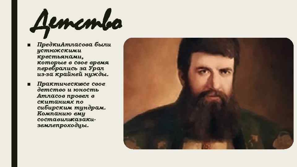 Детство ■ Предки. Атласова были устюжскими крестьянами, которые в свое время перебрались за Урал