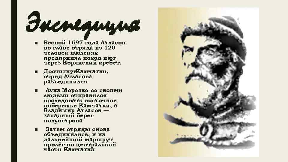 Экспедиция ■ Весной 1697 года Атласов во главе отряда из 120 человек наоленях предпринял