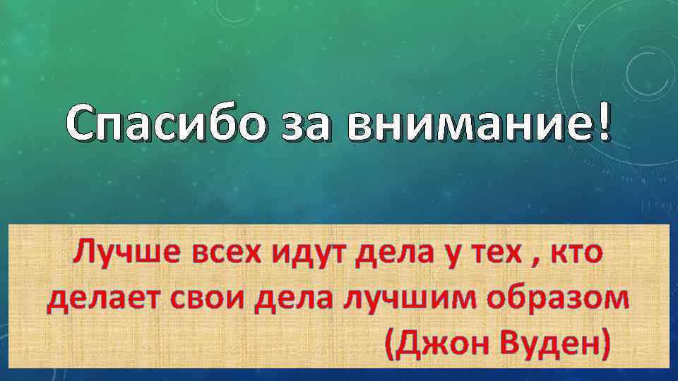 Спасибо за внимание! Лучше всех идут дела у тех , кто делает свои дела