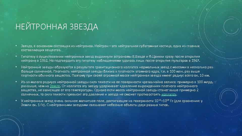 НЕЙТРОННАЯ ЗВЕЗДА • Звезда, в основном состоящая из нейтронов. Нейтрон – это нейтральная субатомная