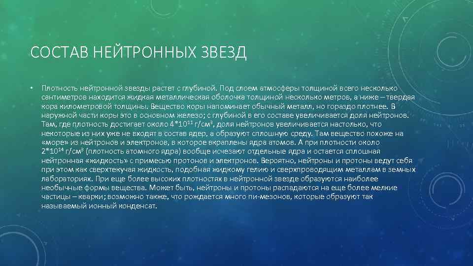 СОСТАВ НЕЙТРОННЫХ ЗВЕЗД • Плотность нейтронной звезды растет с глубиной. Под слоем атмосферы толщиной