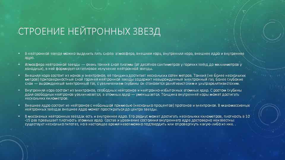 Тайны нейтронных звезд проект