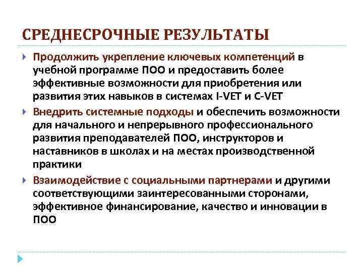 СРЕДНЕСРОЧНЫЕ РЕЗУЛЬТАТЫ Продолжить укрепление ключевых компетенций в учебной программе ПОО и предоставить более эффективные
