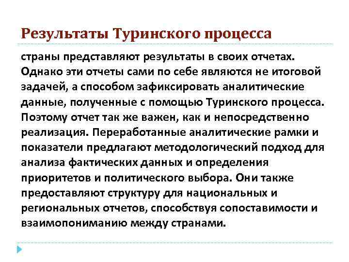 Результаты Туринского процесса страны представляют результаты в своих отчетах. Однако эти отчеты сами по