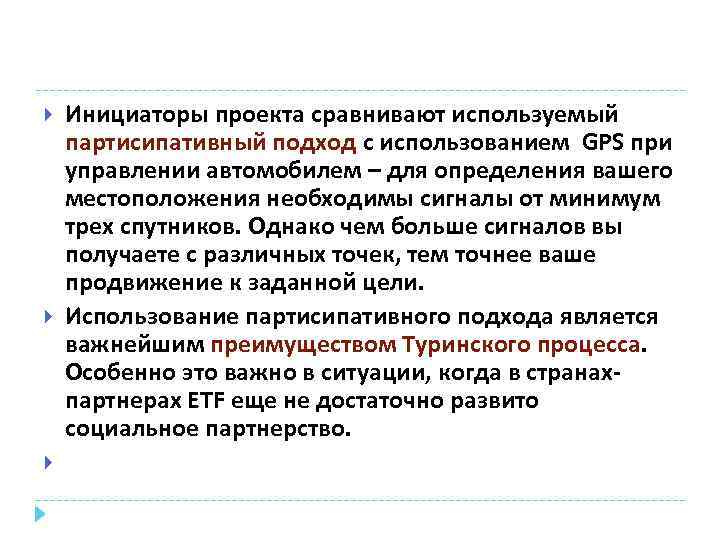  Инициаторы проекта сравнивают используемый партисипативный подход с использованием GPS при управлении автомобилем –