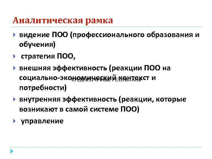 Аналитическая рамка видение ПОО (профессионального образования и обучения) стратегия ПОО, внешняя эффективность (реакции ПОО