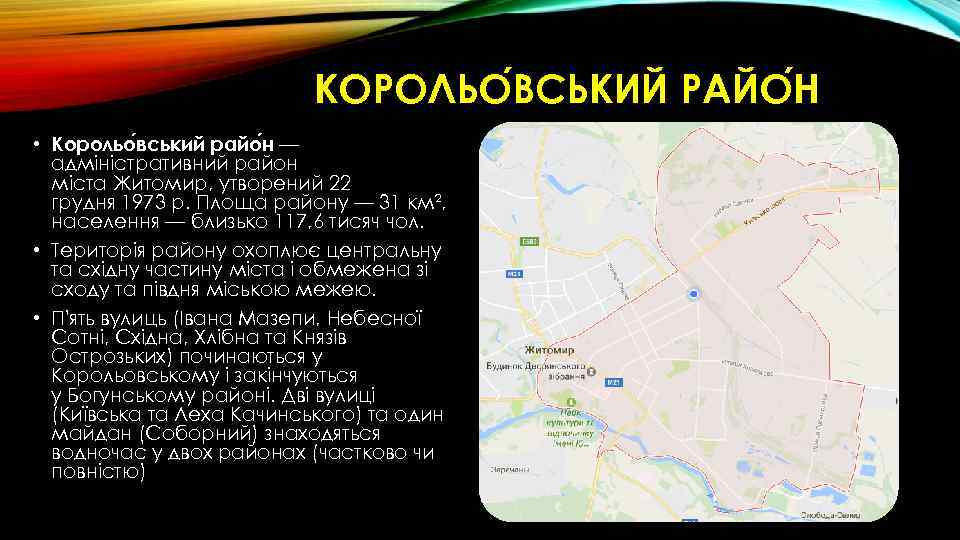 КОРОЛЬО ВСЬКИЙ РАЙО Н • Корольо вський райо н — адміністративний район міста Житомир,