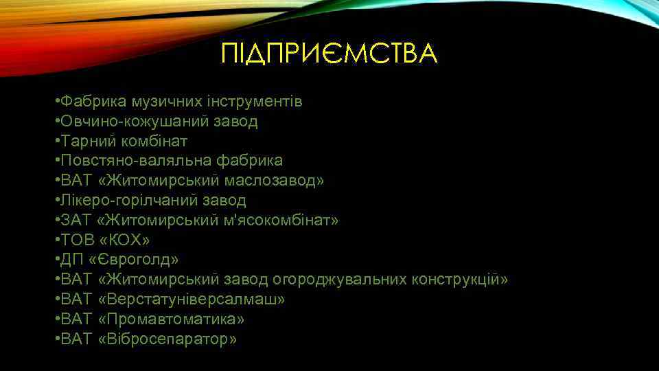 ПІДПРИЄМСТВА • Фабрика музичних інструментів • Овчино-кожушаний завод • Тарний комбінат • Повстяно-валяльна фабрика