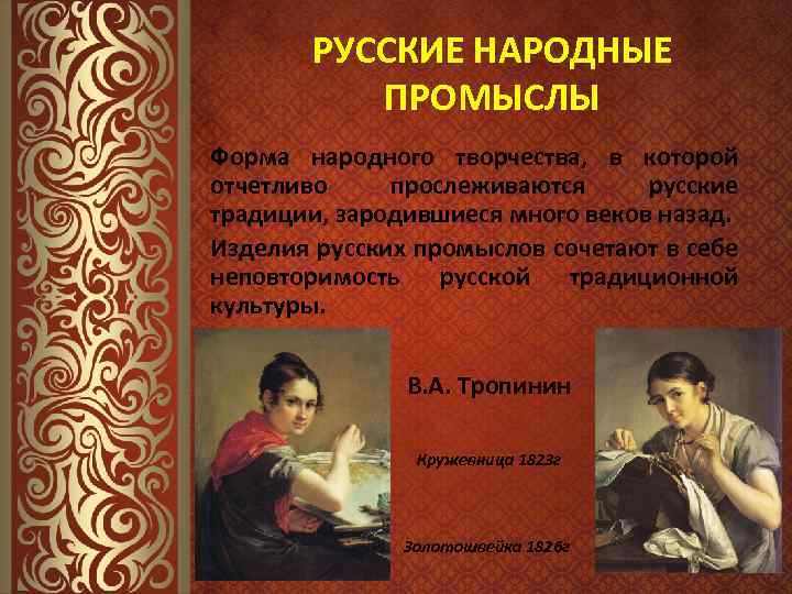 РУССКИЕ НАРОДНЫЕ ПРОМЫСЛЫ Форма народного творчества, в которой отчетливо прослеживаются русские традиции, зародившиеся много