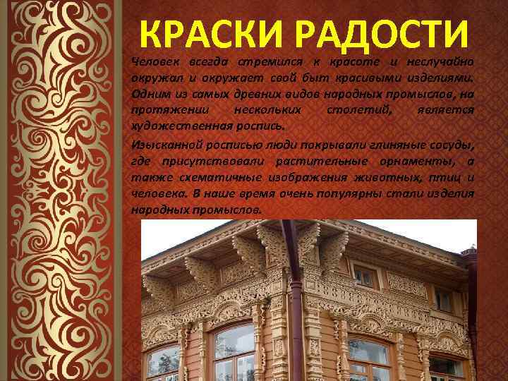 КРАСКИ РАДОСТИ Человек всегда стремился к красоте и неслучайно окружал и окружает свой быт