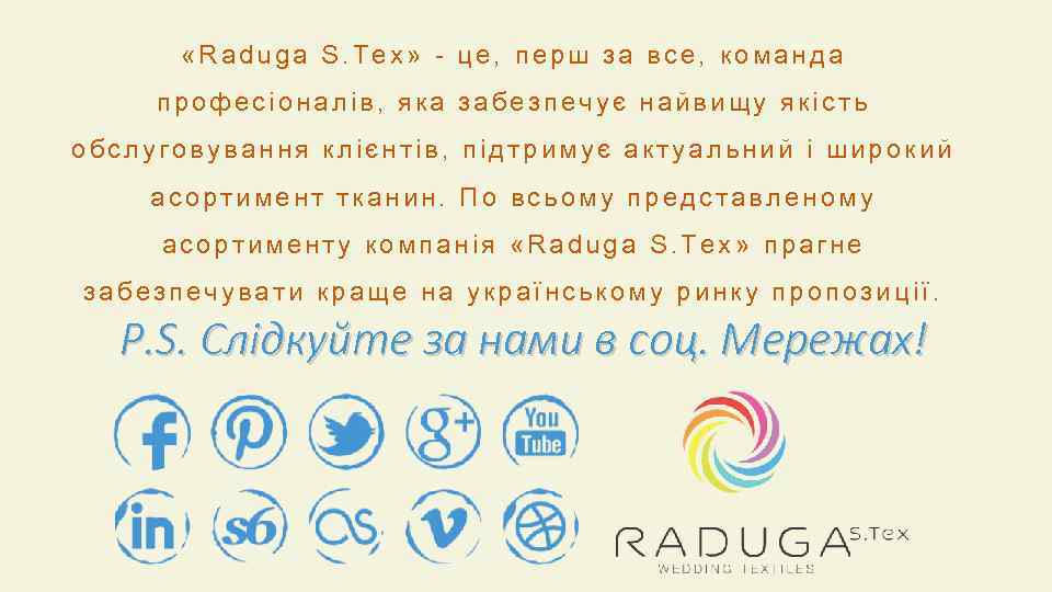  «Raduga S. Tex» - це, перш за все, команда професіоналів, яка забезпечує найвищу