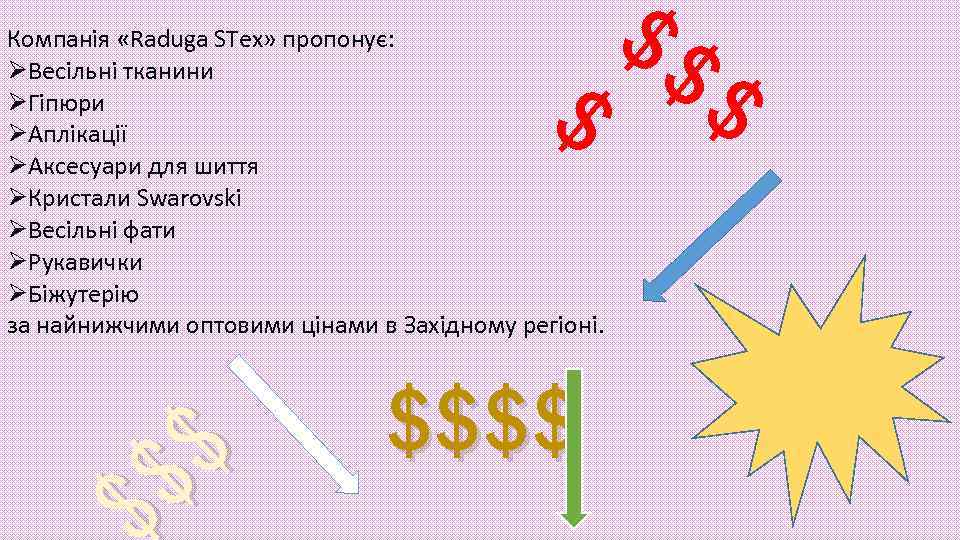 Компанія «Raduga STex» пропонує: ØВесільні тканини ØГіпюри ØАплікації ØАксесуари для шиття ØКристали Swarovski ØВесільні
