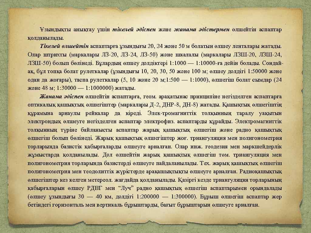 Ұзындықты анықтау үшін тікелей әдіспен және жанама әдістермен өлшейтін аспаптар қолданылады. Тікелей өлшейтін аспаптарға