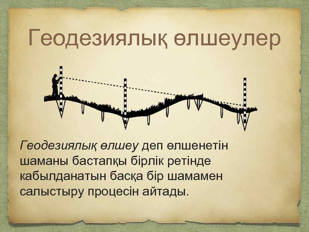 Геодезиялық аспаптар презентация