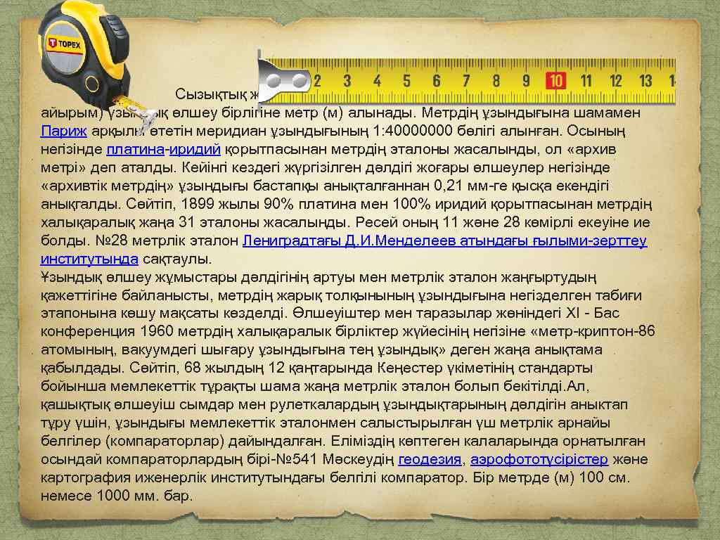 Сызықтық және биіктік өлшеулерде (арақашықтық, биіктік, биік айырым) үзындық өлшеу бірлігіне метр (м) алынады.