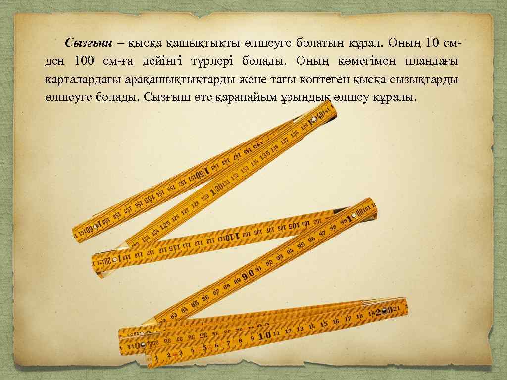 Сызғыш – қысқа қашықтықты өлшеуге болатын құрал. Оның 10 смден 100 см-ға дейінгі түрлері
